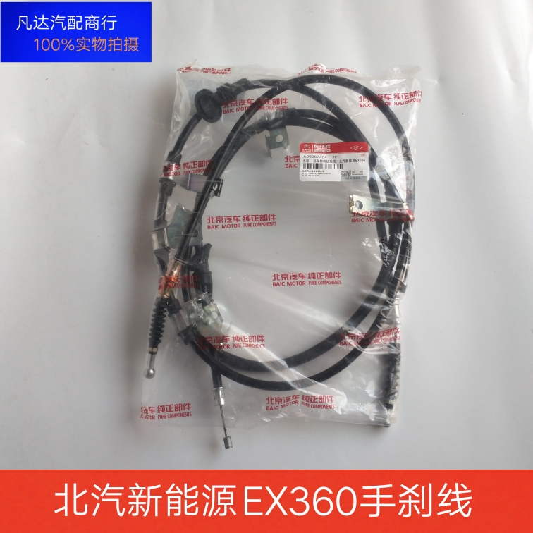 北汽新能源EX360/EX260/EX200手刹拉线 EC5后轮手刹线 制动线配件