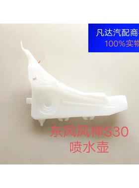适用S30H30CROSS雨刮喷水壶储水壶 雨刮玻璃水壶原装配件