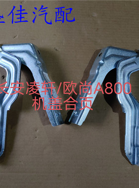 适配欧尚A800/凌轩机盖合页 引擎盖合页前罩盖发动机上盖铰链