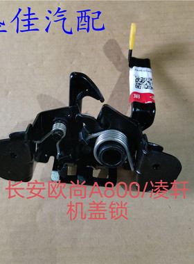 适配欧尚A800/凌轩机盖锁 引擎盖锁块 发动机上盖锁体