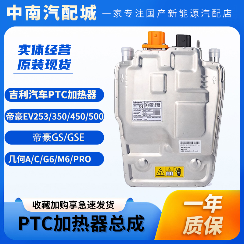 吉利新能源汽车帝豪EV450/500/GSE 几何A/C/G6/PRO 高压PTC加热器