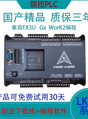 国产领控PLC工控板ZK/LK3U兼容FX3U模拟量温度网口脉冲8轴24MR/MT