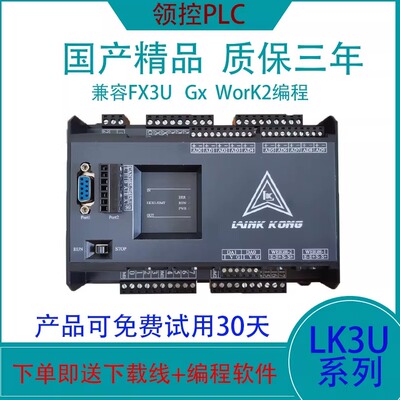 领控plcLK3U工控板国产plc