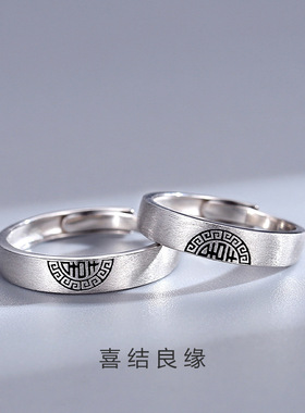 S925纯银囍字拼接情侣戒指女复古小众双喜对戒做旧简约情人节礼物