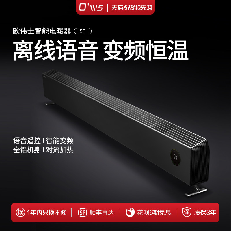 欧伟士5T取暖器踢脚线家用节能速热客厅语音智能省电暖器暖风机