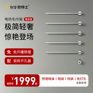 先加购后购买 欧伟士暗装 电热毛巾家用卫生间智能加热浴巾架