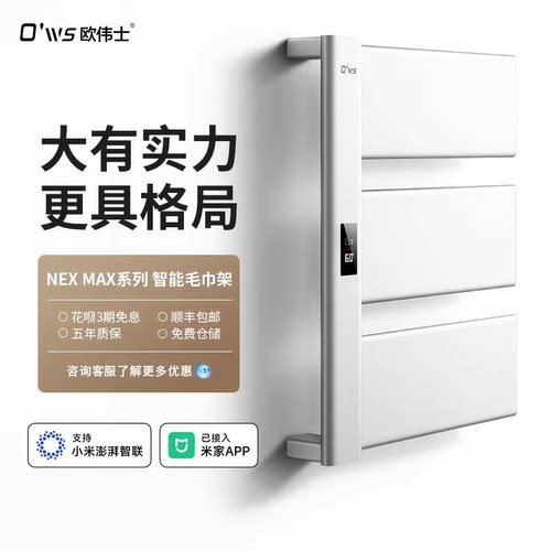 欧伟士电热毛巾架家用卫生间智能加热恒温杀菌烘干架置物架浴巾架