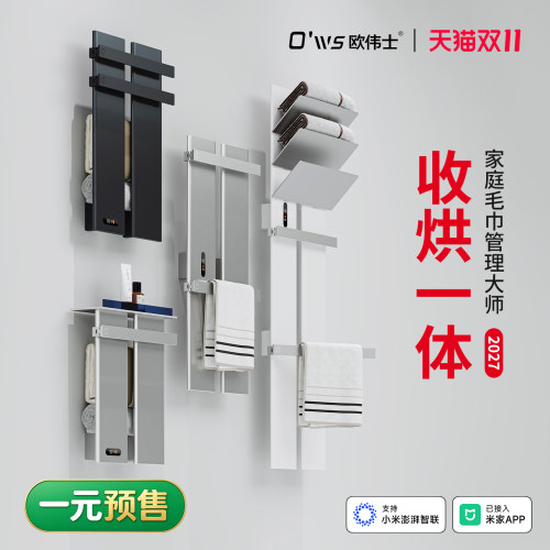 欧伟士智能电热毛巾架收烘一体