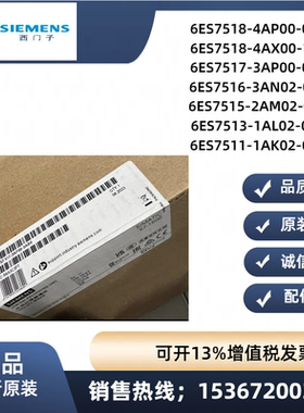 6ES7518/17/16/15/13/11正品/AX/3AP/AN/2AM/1AL/AK00/2-0AB/1AC0