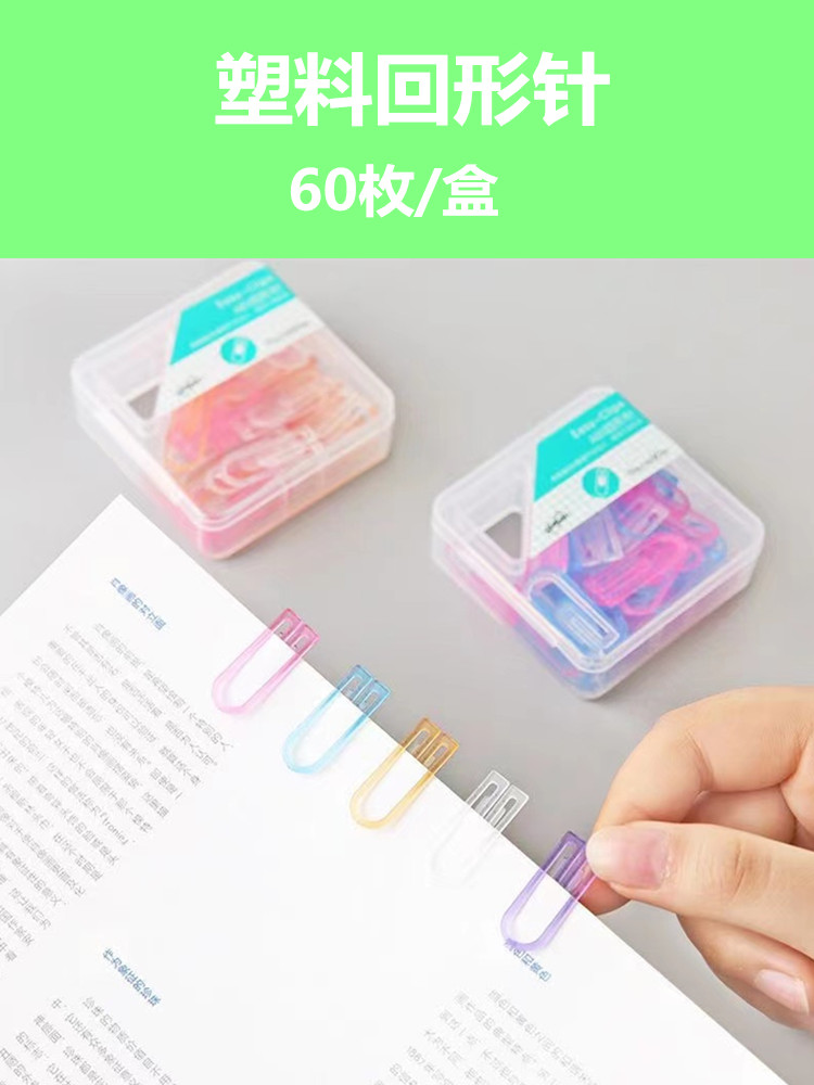 巨门文具塑料别针ABS透明曲别针回形针办公用品书签创意可爱回行针彩色回形针糖果色小清新 回旋针学生书签