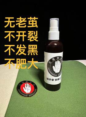 铁砂掌洗手药、铁拳寸指硬气功拍打药武术五海铁砂掌通背拳