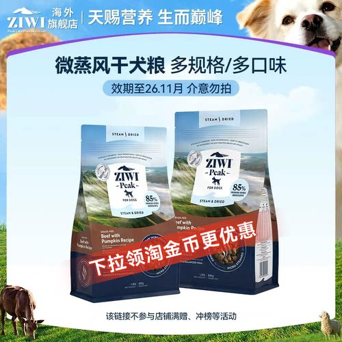 【百亿补贴临期特惠】ZIWI滋益巅峰微蒸风干狗粮幼犬成犬通用进口
