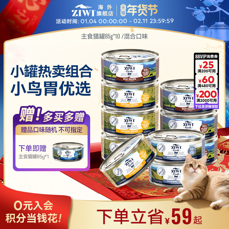 ZIWI滋益巅峰混合口味主食猫罐头85g*10全猫主粮进口新西兰进口,宠物/宠物食品及用品,猫全价湿粮/主食罐,淘宝优惠券,粉丝福利购,淘宝优惠卷
