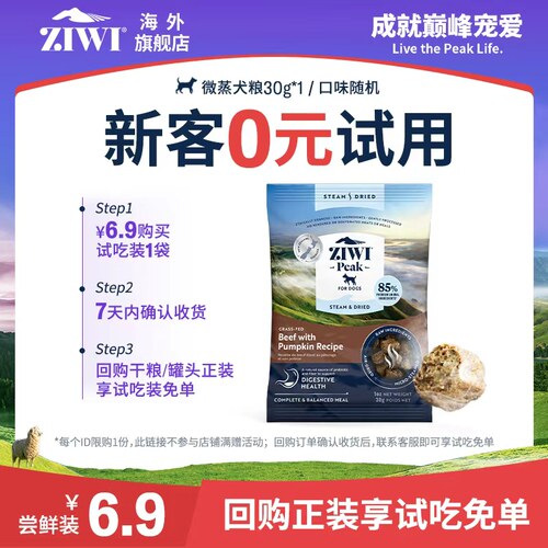 【顺手买一件微蒸狗粮30g*1】ZIWI巅峰微蒸风干狗粮试吃国内现货