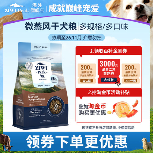 【百亿补贴临期特惠】ZIWI滋益巅峰微蒸风干狗粮幼犬成犬通用进口