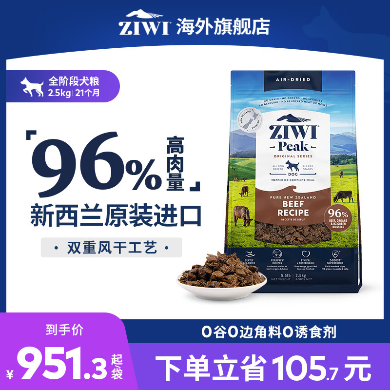 ZIWI滋益巅峰风干鸡肉多口味无谷狗粮2.5kg全犬粮全犬通用进口