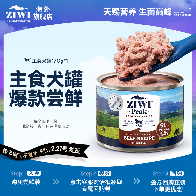【天猫U先】ZIWI滋益巅峰主食狗罐170g犬粮【春节期间不发货】