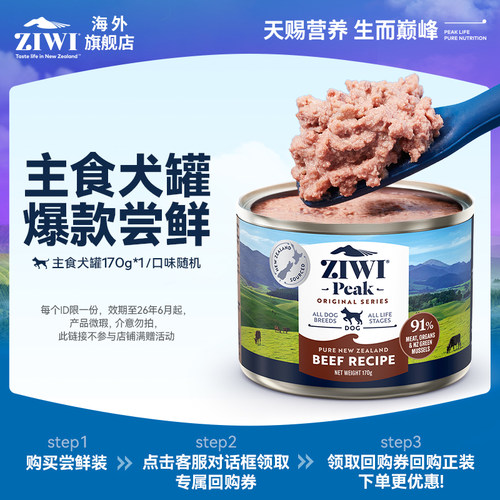 【顺手买一件狗罐170g】ZIWI主食狗罐170g新西兰进口