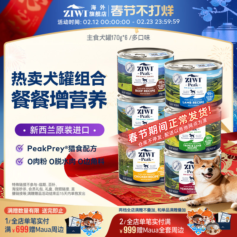 ziwi滋溢巅峰多口味无谷主食狗罐头170G*6狗狗进口粮【部分临期】