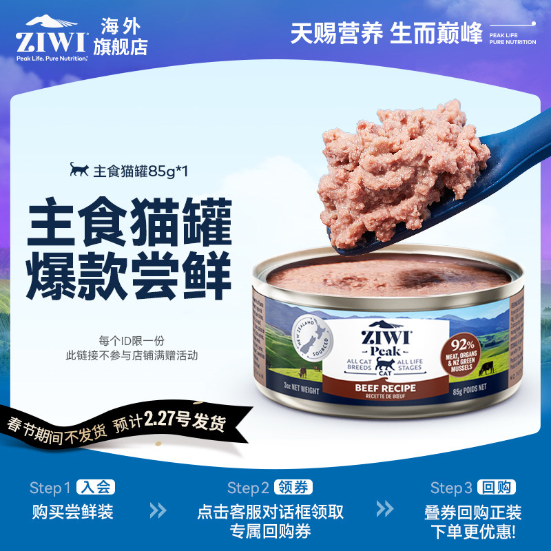 【天猫U先】ZIWI滋益巅峰主食猫罐85g猫粮湿粮【春节期间不发货】