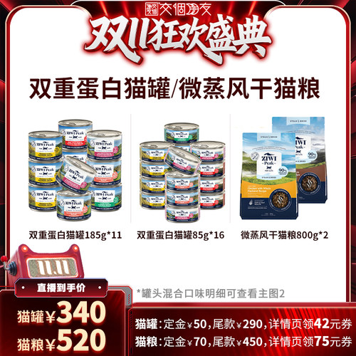 【交个朋友先加购 15日晚8付定】ZIWI微蒸风干猫粮/双重蛋白猫罐