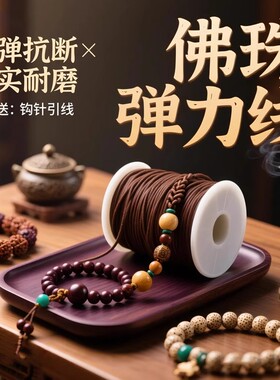 高端弹力多股穿线绳耐磨手串佛珠