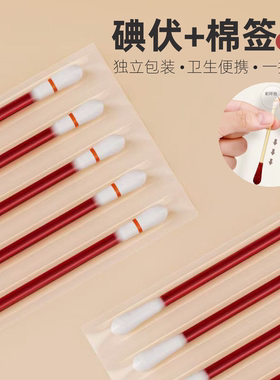 便携碘伏棉签独立包装一折即用
