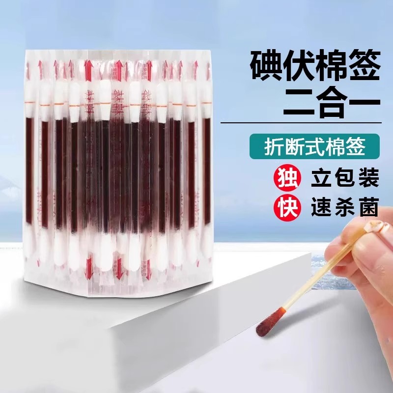 碘伏二合一折断式消毒棉签图片