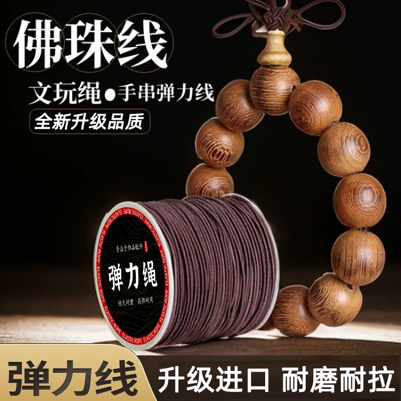 手串弹力绳包芯佛珠文玩线绳