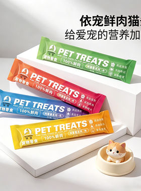 依宠鲜肉猫条袋装营养滋补宠物零食猫咪专用营养加餐18个月保质期