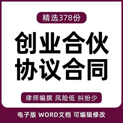 创业股东股份多人个人合伙协议入股合作合伙合同模板范文样本