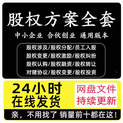 股权方案工具包架构设计协议书激励与合伙制股权分配合同资料全集