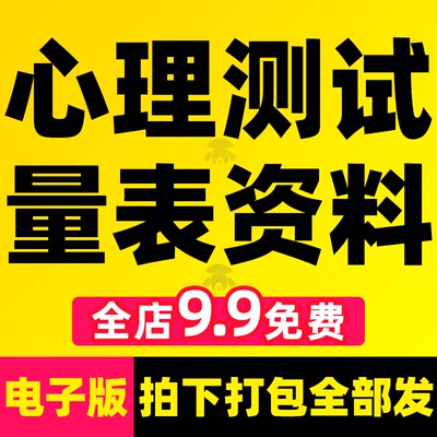 心理学测试量表测评系统资料题咨询案例课程教程测量表自测验素材