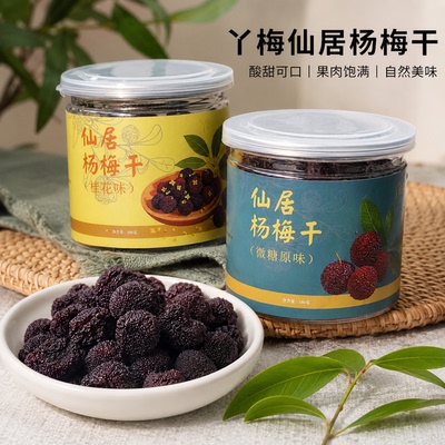 丫梅仙居特产杨梅干0添加剂酸甜可口健康零食休闲零食孕妇解馋