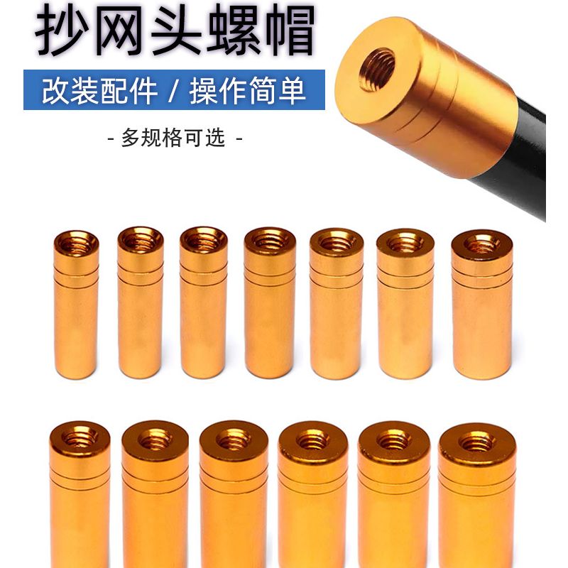 抄网接头8mm鱼竿改抄网抄网接头配件螺丝抄网头连接器自制抄网头