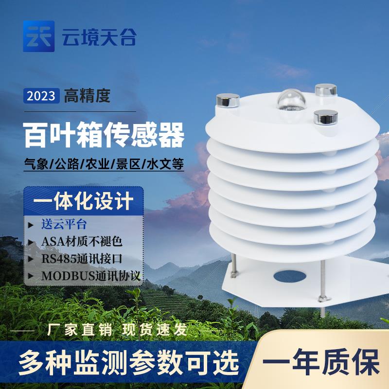 气象百叶箱盒微型监测温湿度大气压二氧化碳光照PM2.5变送传感器