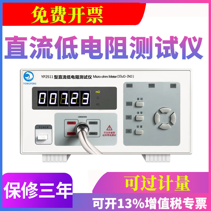 永鹏YP2511直流低电阻测试仪 毫欧表 电阻表微欧姆计高精度XYP251
