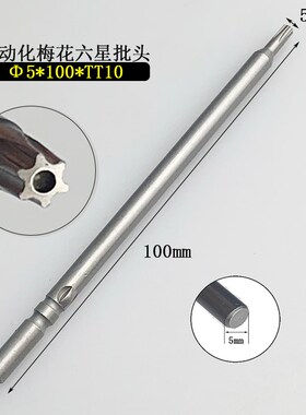 S2自动化电动螺丝批头5*120mm长梅花六星TT25带磁101/801起子咀