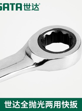 SX世达工具全抛光两用棘轮快扳手43208 43209 432N10 43211 43212