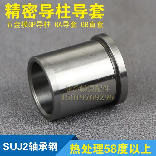精密GA导套带肩GB直套GP内导柱五金冲压模具SUJ2轴承钢SGOH SGBH