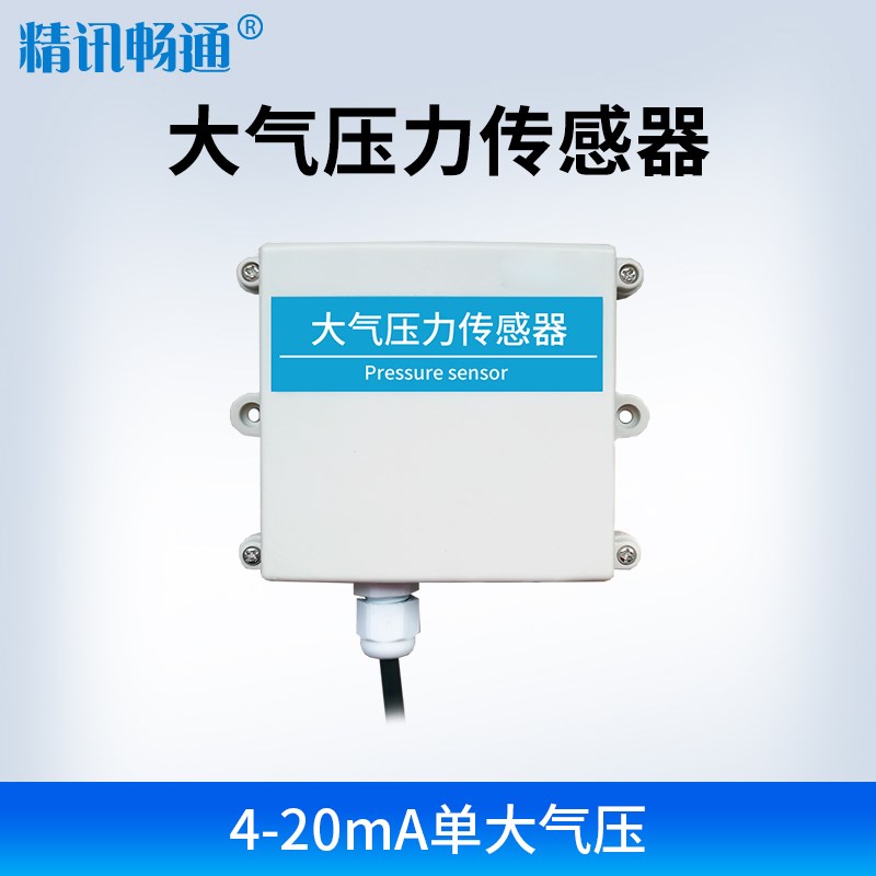 大气压力变送器RS485/4G输出气压计表气压监测模拟量大气压传感器
