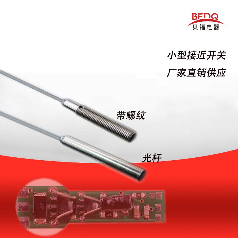 贝福超小型M4.M5.M6接近开关NPN常开,常闭。直流二线 直流三线