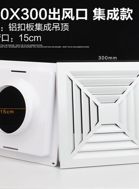 集成吊顶铝合金新风出风口面板300300卫生间铝扣板排气换气通风口
