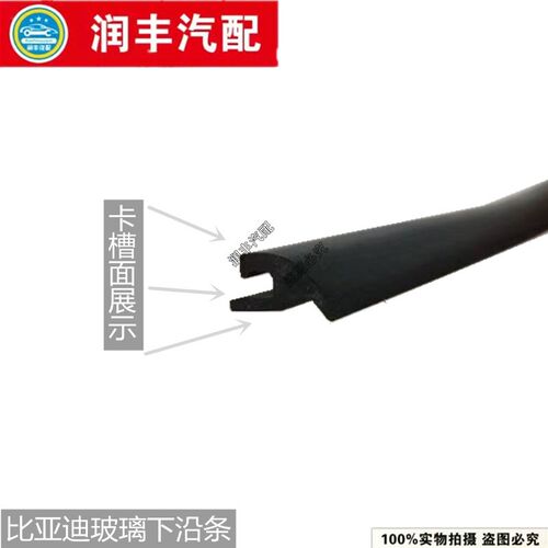 比亚迪F3F0G3L3F6G6M6S6S7速锐宋秦前挡风玻璃集雨板胶条导流板条