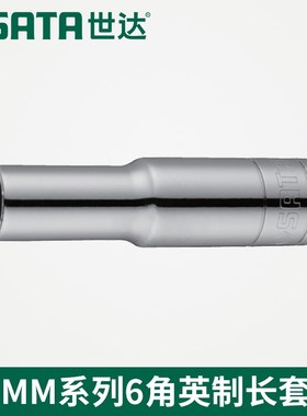世达工具中飞10MM系列英制6角t长套筒12206 12207 12208 12209