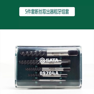 SX世达工具5件套粗牙断丝取H出器组套 09704A