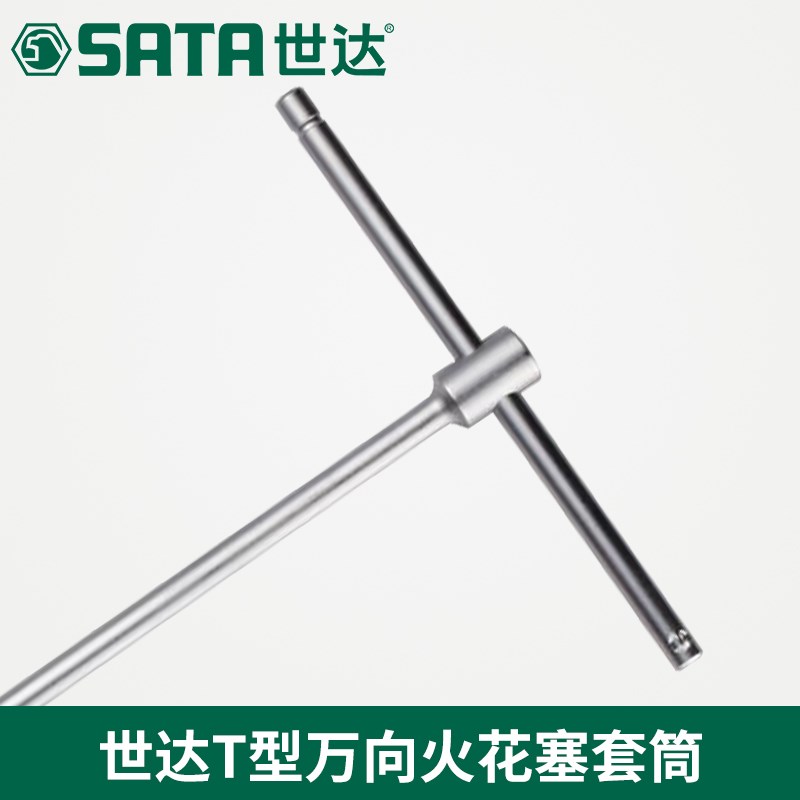 Sx世达工具汽车拆装T形万向火花塞套筒扳手16 21MMP 47801 47802