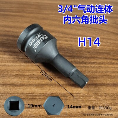 3/4重型内六角旋具套筒19mm中风炮连体内六角扳手气动批头H12-H36