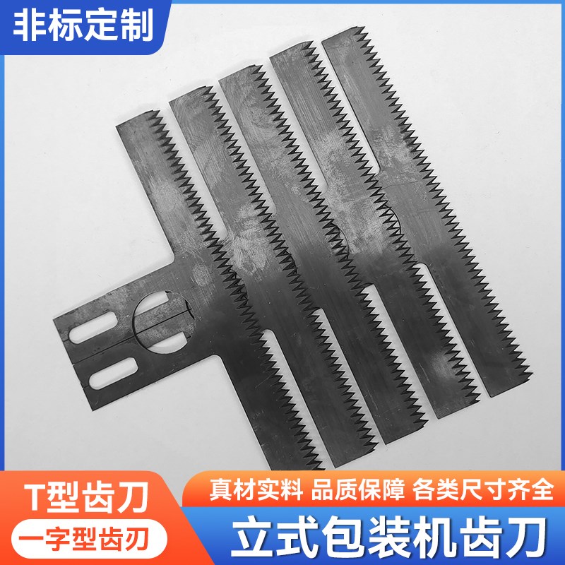 包装机T型切刀刀片横封锯齿切刀内膜机配件封刀片包装机配件图片