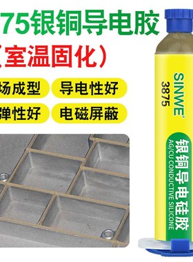EMI银铜导电硅胶金属镍碳液态硅橡胶导热导电膏胶水FIP防水密封胶